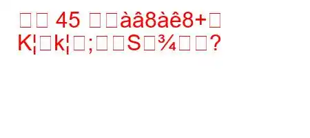 東経 45 度ぬ88+
Kk;Sすか?